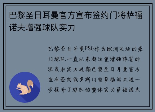 巴黎圣日耳曼官方宣布签约门将萨福诺夫增强球队实力