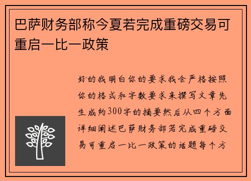 巴萨财务部称今夏若完成重磅交易可重启一比一政策