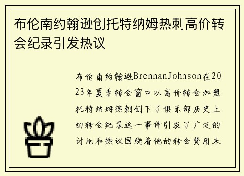 布伦南约翰逊创托特纳姆热刺高价转会纪录引发热议