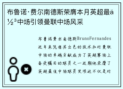 布鲁诺·费尔南德斯荣膺本月英超最佳中场引领曼联中场风采 布鲁诺·费尔南德斯荣膺本月英超最佳中场引领曼联中场风采
