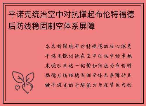 平诺克统治空中对抗撑起布伦特福德后防线稳固制空体系屏障