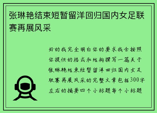 张琳艳结束短暂留洋回归国内女足联赛再展风采