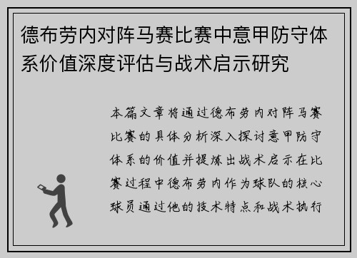 德布劳内对阵马赛比赛中意甲防守体系价值深度评估与战术启示研究