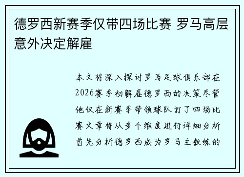 德罗西新赛季仅带四场比赛 罗马高层意外决定解雇