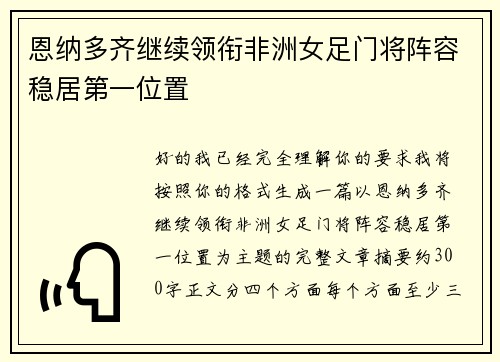 恩纳多齐继续领衔非洲女足门将阵容稳居第一位置
