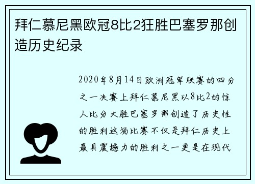拜仁慕尼黑欧冠8比2狂胜巴塞罗那创造历史纪录