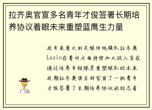 拉齐奥官宣多名青年才俊签署长期培养协议着眼未来重塑蓝鹰生力量