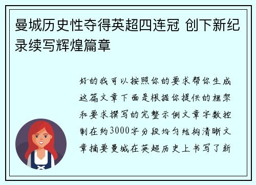 曼城历史性夺得英超四连冠 创下新纪录续写辉煌篇章 曼城历史性夺得英超四连冠 创下新纪录续写辉煌篇章