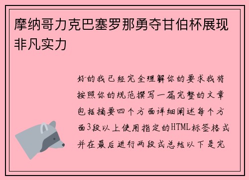 摩纳哥力克巴塞罗那勇夺甘伯杯展现非凡实力