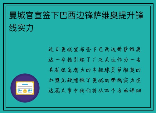 曼城官宣签下巴西边锋萨维奥提升锋线实力