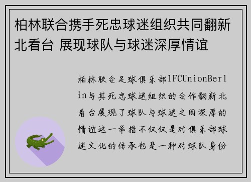 柏林联合携手死忠球迷组织共同翻新北看台 展现球队与球迷深厚情谊
