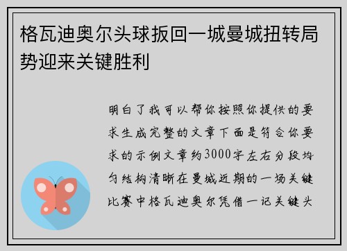 格瓦迪奥尔头球扳回一城曼城扭转局势迎来关键胜利