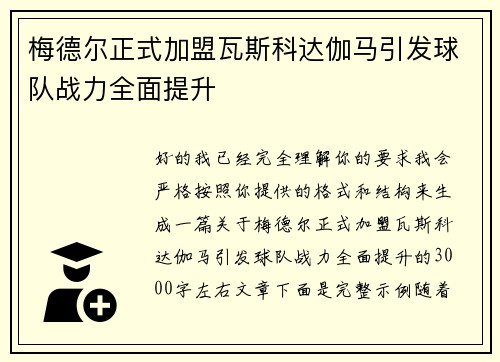 梅德尔正式加盟瓦斯科达伽马引发球队战力全面提升