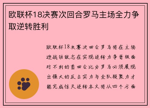 欧联杯18决赛次回合罗马主场全力争取逆转胜利