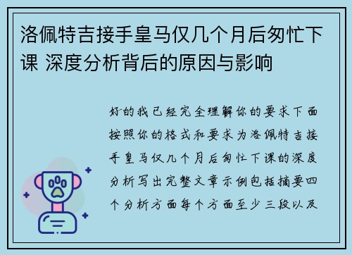 洛佩特吉接手皇马仅几个月后匆忙下课 深度分析背后的原因与影响