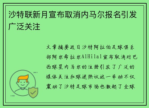沙特联新月宣布取消内马尔报名引发广泛关注