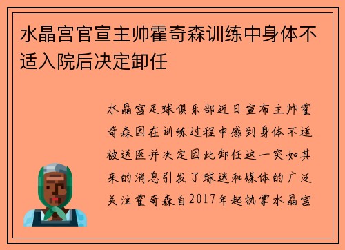 水晶宫官宣主帅霍奇森训练中身体不适入院后决定卸任