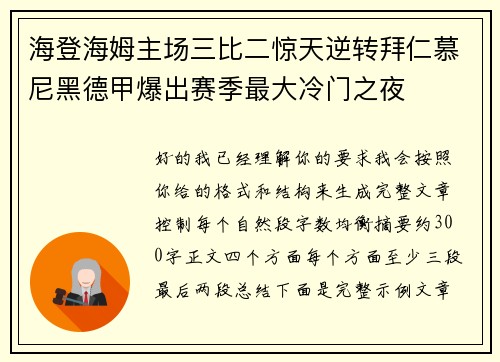 海登海姆主场三比二惊天逆转拜仁慕尼黑德甲爆出赛季最大冷门之夜