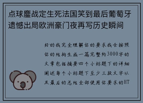点球鏖战定生死法国笑到最后葡萄牙遗憾出局欧洲豪门夜再写历史瞬间
