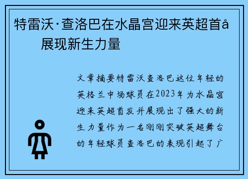 特雷沃·查洛巴在水晶宫迎来英超首发展现新生力量 特雷沃·查洛巴在水晶宫迎来英超首发展现新生力量