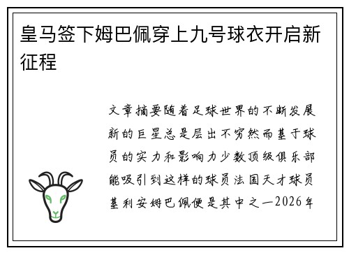 皇马签下姆巴佩穿上九号球衣开启新征程