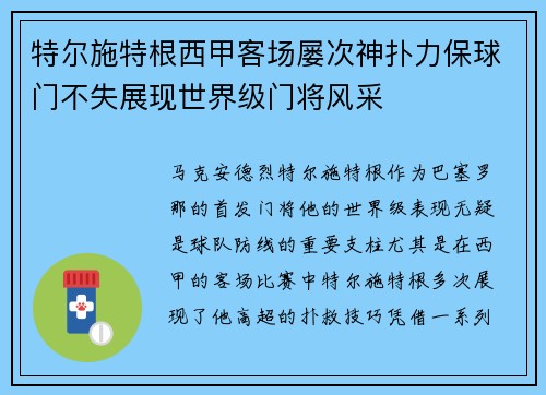 特尔施特根西甲客场屡次神扑力保球门不失展现世界级门将风采