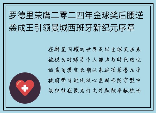 罗德里荣膺二零二四年金球奖后腰逆袭成王引领曼城西班牙新纪元序章