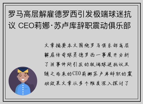 罗马高层解雇德罗西引发极端球迷抗议 CEO莉娜·苏卢库辞职震动俱乐部 罗马高层解雇德罗西引发极端球迷抗议 CEO莉娜·苏卢库辞职震动俱乐部