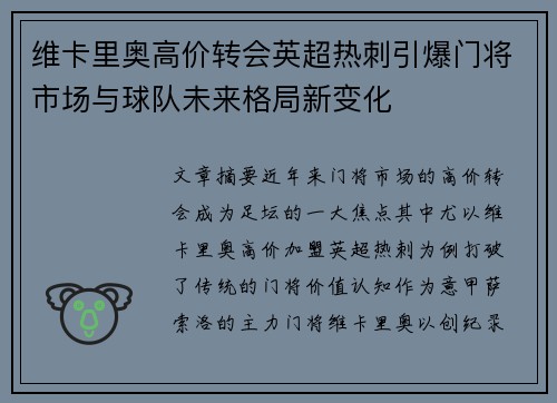 维卡里奥高价转会英超热刺引爆门将市场与球队未来格局新变化