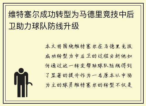 维特塞尔成功转型为马德里竞技中后卫助力球队防线升级