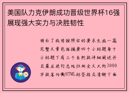 美国队力克伊朗成功晋级世界杯16强展现强大实力与决胜韧性 美国队力克伊朗成功晋级世界杯16强展现强大实力与决胜韧性