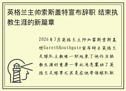 英格兰主帅索斯盖特宣布辞职 结束执教生涯的新篇章