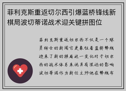 菲利克斯重返切尔西引爆蓝桥锋线新棋局波切蒂诺战术迎关键拼图位 菲利克斯重返切尔西引爆蓝桥锋线新棋局波切蒂诺战术迎关键拼图位