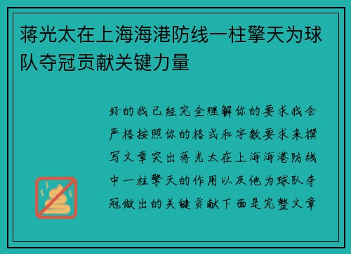蒋光太在上海海港防线一柱擎天为球队夺冠贡献关键力量