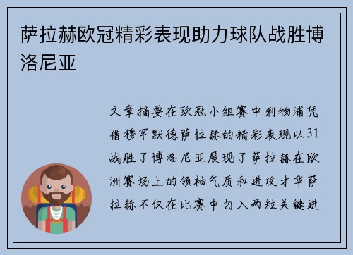 萨拉赫欧冠精彩表现助力球队战胜博洛尼亚 萨拉赫欧冠精彩表现助力球队战胜博洛尼亚