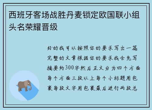 西班牙客场战胜丹麦锁定欧国联小组头名荣耀晋级