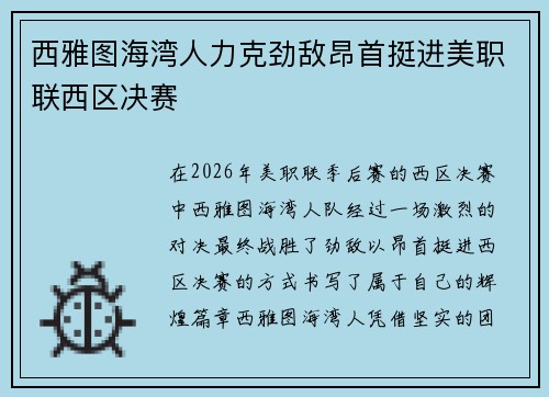 西雅图海湾人力克劲敌昂首挺进美职联西区决赛 西雅图海湾人力克劲敌昂首挺进美职联西区决赛