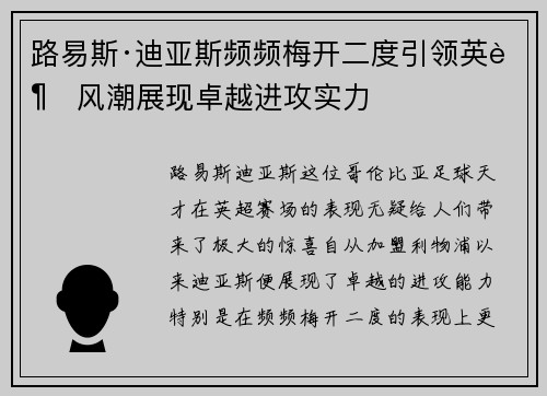 路易斯·迪亚斯频频梅开二度引领英超风潮展现卓越进攻实力