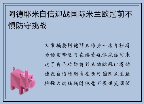 阿德耶米自信迎战国际米兰欧冠前不惧防守挑战