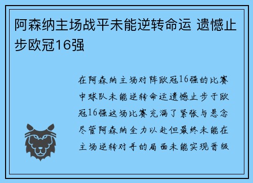 阿森纳主场战平未能逆转命运 遗憾止步欧冠16强