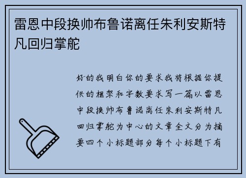 雷恩中段换帅布鲁诺离任朱利安斯特凡回归掌舵