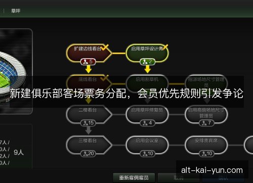 新建俱乐部客场票务分配，会员优先规则引发争论