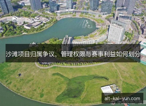 沙滩项目归属争议，管理权限与赛事利益如何划分