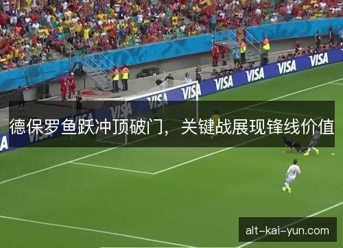 德保罗鱼跃冲顶破门，关键战展现锋线价值