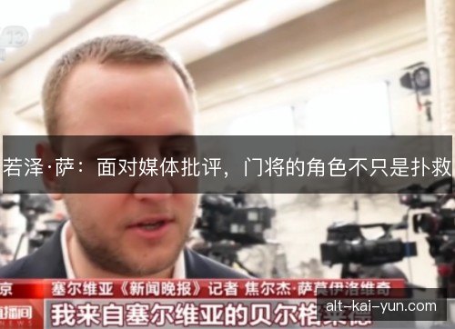 若泽·萨：面对媒体批评，门将的角色不只是扑救